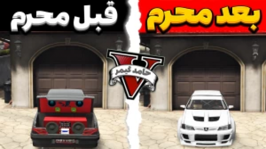  استریم جی‌تی‌ای ۵ - حامد گیمر - فصل ۱ - بعد محرم، قبل محرم