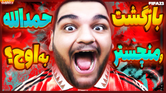  استریم اف‌سی ۲۴: کریر مود بازیکن فیفا - گیمین - فصل ۱ - بازگشت حمدالله و منچستر به اوج؟