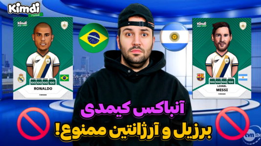سریال آنباکس کیمدی با چالش و مجازات - رضیتایم - فصل ۱ - آنباکس کیمدی چالش تیم برزیل و آرژانتین ممنوع