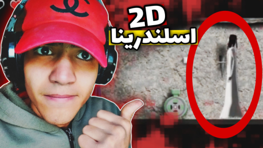  استریم اسلندرینا دو بعدی - مهدی استار - فصل ۱ - قسمت ۱