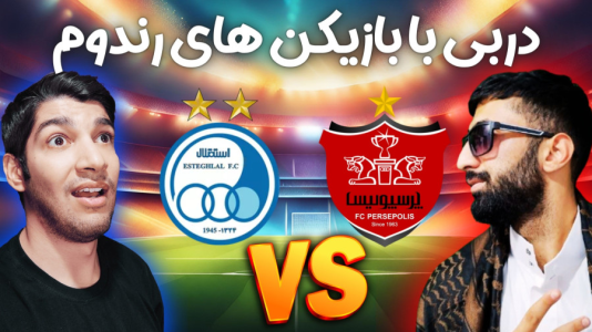  استریم پی‌اس ۲۰۲۱: دربی استقلال و پرسپولیس - هاژ وحید - فصل ۱ - قسمت ۱۲