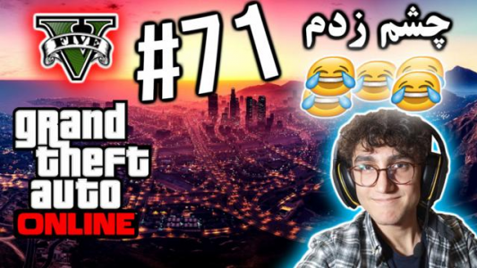  استریم جی تی ای ۵ آنلاین - آریانئو - فصل ۱ - چشم زدم