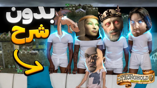  استریم جنگ‌های صلیبی ۲: ریمستر - موستانگ - فصل ۱ - چهار تایی ریختیم سرش