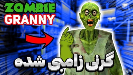  استریم گرنی - المورس ایکس‌دی - فصل ۱ - گرنی زامبی شده