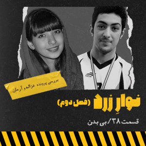  پادکست جنایی نوار زرد - فصل ۱ - اپیزود ۵۰ -