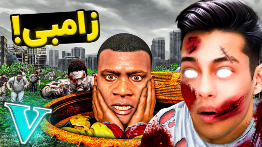  استریم جی‌تی‌ای ۵: ترسناک - احسان باکستر - فصل ۱ - جی تی ای اما داستان زامبی!۱