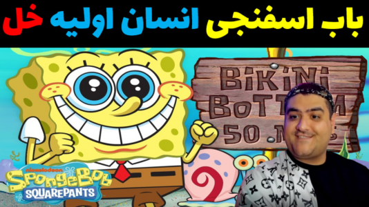  استریم ماینکرفت: داستانی ۲ - پرهام گیم پلی - فصل ۱ - باب اسفنجی و انسان های اولیه