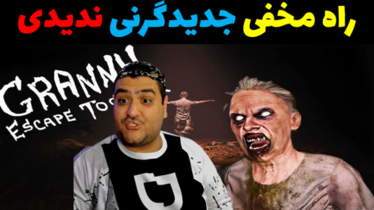  استریم گرنی ۳ - پرهام گیم پلی - فصل ۱ - قسمت ۱۸