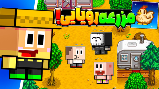  استریم دره استاردو - دایی حامد - فصل ۱ - ساخت مزرعه رویایی همراه  دوستان