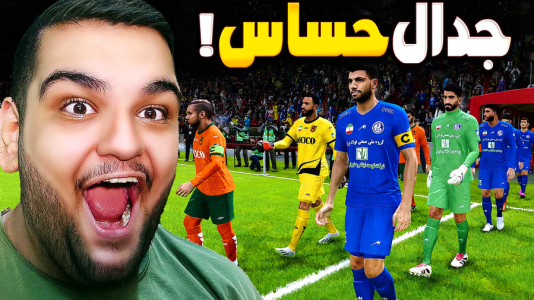  استریم ای‌فوتبال ۲۰۲۶: کریر مود استقلال خوزستان - گیمین - فصل ۱ - نبرد با غولی که خودم ساختم