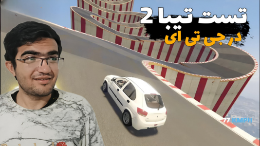  استریم جی‌تی‌ای ۵: تست ماشین - سناتور هادی - فصل ۱ - تست تیبا ۲