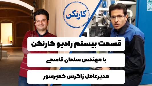 سریال ویدئوکست کار نکن - فصل ۱ - گفتگو با مهندس سلمان قاسمی مدیرعامل زاگرس کمپرسور