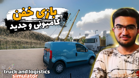  استریم شبیه‌ساز کامیون و لجستیک - سناتور هادی - فصل ۱ - بازی خفن کامیونی و جدید