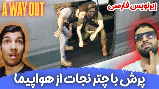  استریم یک راه خروج - هاژ وحید - فصل ۱ - از تو هواپیما پریدیم نزدیک بود بمیریم