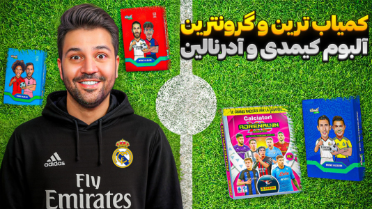 سریال آنباکس کارت‌های فوتبالی خارجی - رضیتایم - فصل ۱ - کمیاب ترین و گرون ترین آلبوم های کیمدی و آدرنالین ایران!