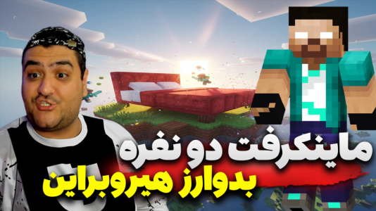  استریم ماینکرفت: هیروبراین سری سوم - پرهام گیم پلی - بدوارز هیروبراین - قسمت ۲