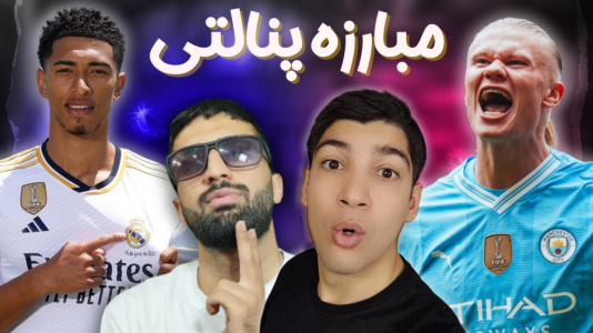  استریم پی‌اس ۲۰۲۱: چالشی سری دوم - هاژ وحید - چالش پنالتی - ضربات پنالتی هالند و بلینگام