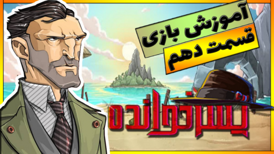  استریم پسرخوانده: آموزشی - گیمین - فصل ۱ - آموزش بازی پسرخوانده ۱۰