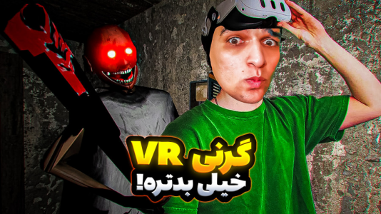  استریم ویدیوهای باحال و خفن - امیر رادون - فصل ۱ - گرنی واقعیت مجازی از همه گیما سخت‌تره