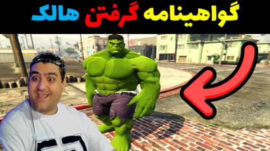  استریم هالک در جی‌تی‌ای۵ - پرهام گیم پلی - فصل ۱ - گواهینامه هالک