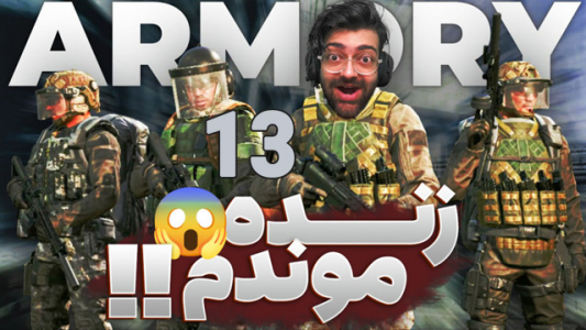  استریم آرنا برک آوت - عمو ایمان - فصل ۱ - درگیری شدید