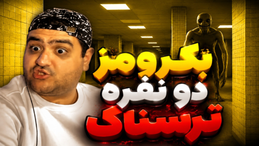  استریم بک رومز: عملیات نجات - پرهام گیم پلی - فصل ۱ - قسمت ۶