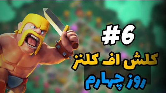  استریم کلش آو کلنز ۲ - ممد فونیکس - فصل ۱ - قسمت ۶