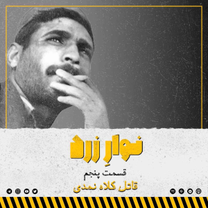  پادکست جنایی نوار زرد - فصل ۱ - اپیزود ۶ - قاتل کلاه نمدی