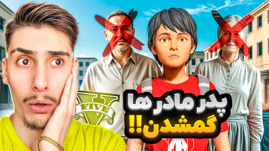  استریم جی‌تی‌ای ۵: ترسناک - امیر اس‌ورد - فصل ۱ - توی جی‌تی‌ای همه پدر مادرها ناپدید شدن