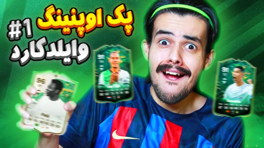  استریم اف‌سی۲۴: پک اوپنینگ - دنی پینکمن - فصل ۱ - شروع پک اوپنینگ وینتر وایلدکارد