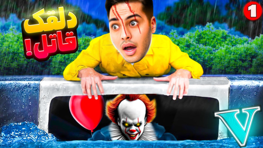  استریم جی‌تی‌ای ۵: داستانی ۵ - احسان باکستر - فصل ۱ - دلقک قاتل دوباره به جی‌تی‌ای برگشته