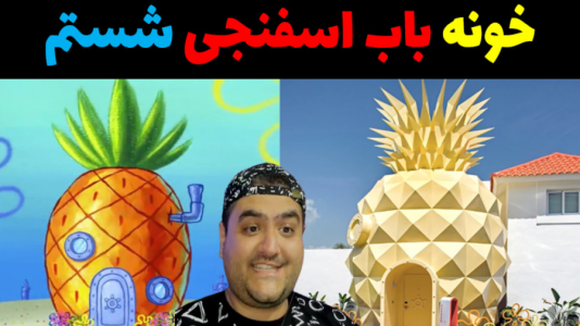  استریم شبیه‌ساز تمیزکاری باب اسفنجی - پرهام گیم پلی - فصل ۱ - قسمت ۳