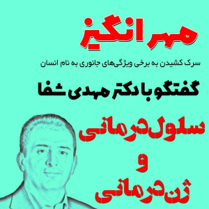  پادکست مهرانگیز - فصل ۱ - گفتگو با دکتر مهدی شفا: سلول‌درمانی و ژن‌درمانی