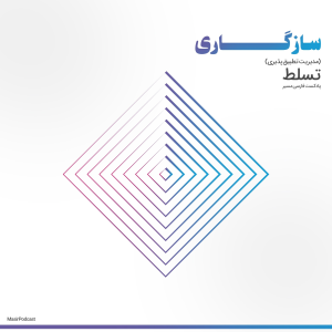  پادکست مسیر - فصل ۱ - اپیزود ۴۵ - سازگاری