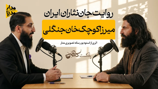 سریال ویدئوکست کافئین - فصل ۱ - میرزا کوچک خان جنگلی - قهرمانی که در جنگل‌ها تاریخ نوشت