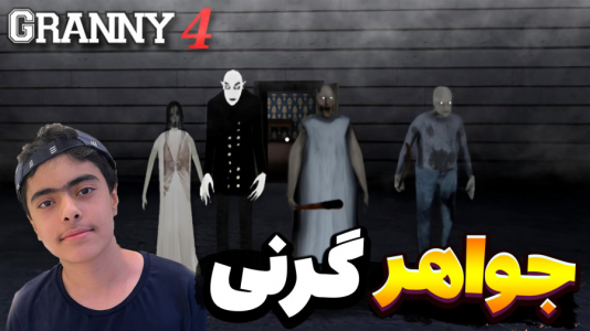  استریم گرنی - جکسن - فصل ۱ - جواهر گرنی دزدیده شد