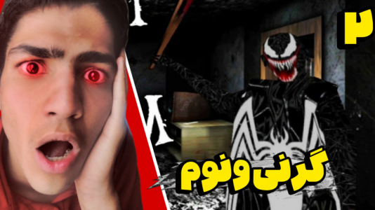  استریم گرنی: ونوم - مهدی استار - فصل ۱ - قسمت ۲