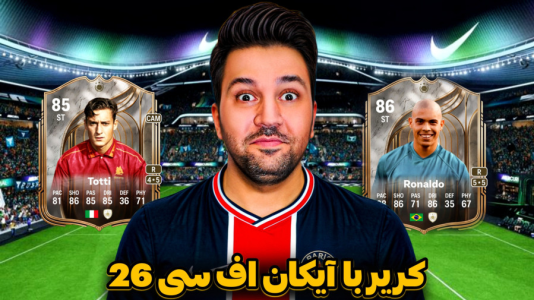 استریم اف‌سی ۲۶ - رضیتایم - فصل ۱ - کریرمود اف سی ۲۶ با بازیکنان آیکان خداست