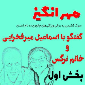  پادکست مهرانگیز - فصل ۱ - گفتگو با اسماعیل میرفخرایی و خانم نرگس: بخش اول