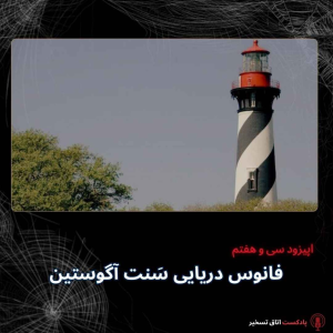  پادکست اتاق تسخیر - فصل ۱ - اپیزود ۳۸ - فانوس دریایی سَنت آگوستین