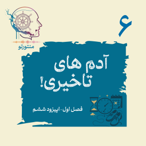  پادکست منتورتو - فصل ۱ - اپیزود ششم - آدم‌های تاخیری (چرا بعضی ها کند هستند؟)