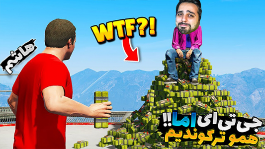  استریم جی‌تی‌ای ۵ - علی کامیکس - فصل ۱ - قسمت ۳۰ - همو ترکوندیم