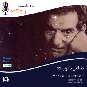 پادکست راوکده - فصل ۱ - اپیزود ۴۳ - شاعر شوریده | داستان زندگی استاد شهریار