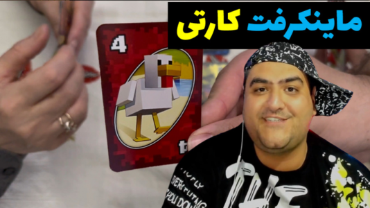 سریال بردگیم - پرهام گیم پلی - فصل ۱ - ماینکرفت کارتی