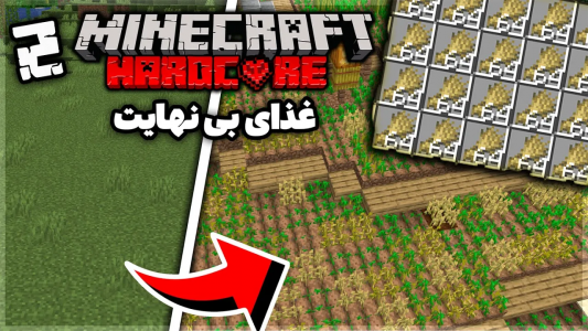  استریم ماینکرفت: هاردکور - سام استریکس - فصل ۱ - با این فارم تا آخر عمر غذا دارم