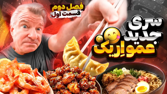 سریال اریک - مسعود تقی‌پور - فصل ۱ - تیستر آمریکایی کل فستیوال غذارو میخوره