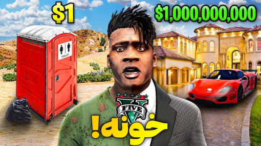  استریم جی‌تی‌ای ۵: ارزون‌ترین تا گران‌ترین - مس‌رونال - فصل ۱ - خونه