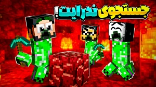  استریم ماینکرفت : کریپر - حسام ال‌دی - فصل ۱ - جست‌وجوی ندرایت