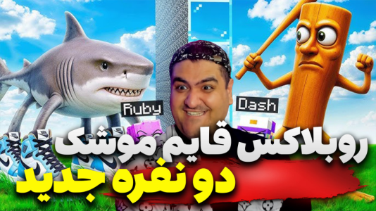  استریم روبلاکس: قایم‌باشک - پرهام گیم پلی - فصل ۱ - قسمت ۱۳