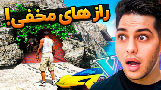  استریم جی‌تی‌ای ۵: داستانی ۳ - احسان باکستر - فصل ۱ - رازهای مخفی جی تی ای وی